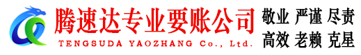 罗田腾速达要账公司